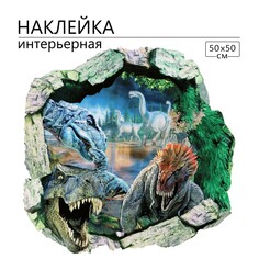 Наклейка 3д интерьерная динозавры 50*50см Take IT Easy