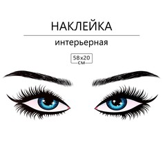 Наклейка 3д интерьерная глазки 58*20см Take IT Easy