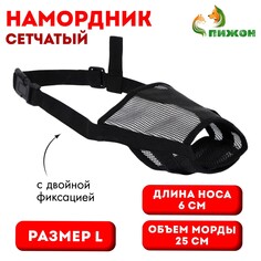 Намордник сетчатый с двойной фиксацией, размер l (длина по носу 6 см, обхват морды 25 см), черный Пижон