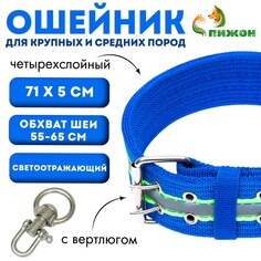 Ошейник четырехслойный светоотражающий с вертлюгом, 71 х 5 см, ош 55-65 см, синий Пижон