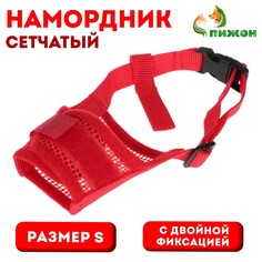 Намордник сетчатый с двойной фиксацией, размер s, красный Пижон