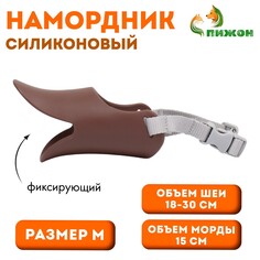 Намордник силиконовый фиксирующий, размер m (ом 15 см, ош 18-30 см), коричневый Пижон