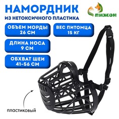 Намордник пластиковый № 4, ом 26 см, дн 9 см, ош 41-56 см, вес питомца 15 кг Пижон