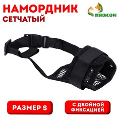 Намордник сетчатый с двойной фиксацией, размер s, черный Пижон