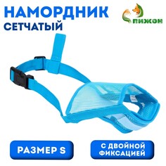Намордник сетчатый с двойной фиксацией, размер s, голубой Пижон