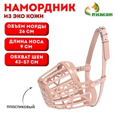 Намордник пластиковый №4 с ошейником из эко кожи ом 26 см дн 9 см ош 43-57 см Пижон