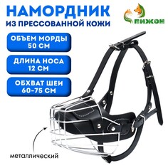 Намордник металлический №4 с трехсторонним ремешком, прессованная кожа, черный Пижон
