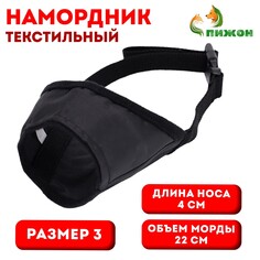 Намордник текстильный, размер 3 (длина по носу 4 см, обхват морды 22 см), черный Пижон
