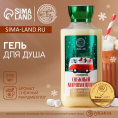 Гель для душа, 295 мл, аромат снежный маршмеллоу, новый год Ural LAB