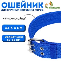 Ошейник четырехслойный, 64 х 4 см, ош 50-58 см, полиэстер, синий Пижон
