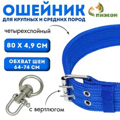 Ошейник четырехслойный с вертлюгом, 80 х 4,9 см, ош 64-74 см, полиэстер, синий Пижон