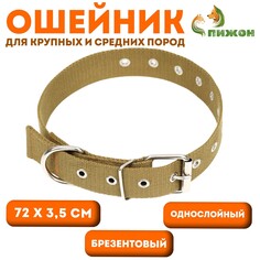 Ошейник брезентовый безразмерный однослойный, 72 х 3,5 см, песочный Пижон