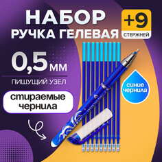 Набор ручка гелевая со стираемыми чернилами, пишущий узел 0.5 мм, чернила синие+9 синих стержней Calligrata