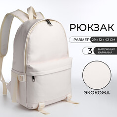 Рюкзак школьный на молнии, 3 кармана, цвет белый NO Brand