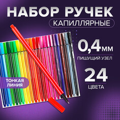 Набор капиллярных ручек (маркеров), 0.4 мм, 24 цвета, тонкая линия NO Brand