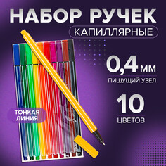 Набор капиллярных ручек, 0.4 мм, 10 цветов, тонкая линия NO Brand