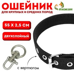 Ошейник двухслойный с вертлюгом, 55 х 2,5 см, полиэстер, черный Пижон