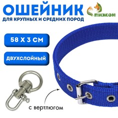 Ошейник двухслойный с вертлюгом, 58 х 3 см, полиэстер, синий Пижон
