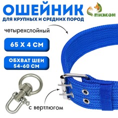 Ошейник четырехслойный с вертлюгом, 65 х 4 см, ош 54-60 см, полиэстер, синий Пижон