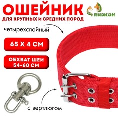 Ошейник четырехслойный с вертлюгом, 65 х 4 см, ош 54-60 см, полиэстер, красный Пижон