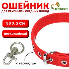 Ошейник двухслойный с вертлюгом, 58 х 3 см, полиэстер, красный Пижон