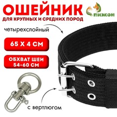 Ошейник четырехслойный с вертлюгом, 65 х 4 см, ош 54-60 см, полиэстер, черный Пижон