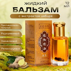 Бальзам жидкий с экстрактом имбиря, 12 мл NO Brand