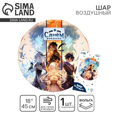 Воздушный шар фольгированный 18 Лети!