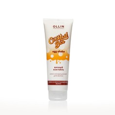Крем - кондиционер для волос Ollin Professional Cocktail Bar " Яичный коктейль " 250мл