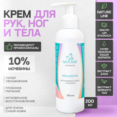 MIVLANE Крем для рук Увлажняющий, Питающий и Восстанавливающий с мочевиной 200.0