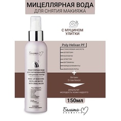 БЕЛИТА-М Мицеллярная вода для снятия макияжа Линия с муцином улитки 150.0