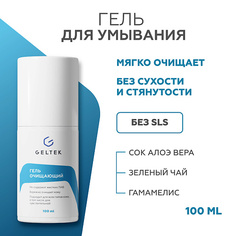 Гель для умывания ГЕЛЬТЕК Гель очищающий 100.0
