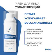 Крем для лица ГЕЛЬТЕК Крем восстанавливающий NMF protection 50.0