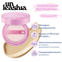 Тональное средство UNLEASHIA Dont Touch Glass Pink Cushion Увлажняющий кушон с глянцевым финишем