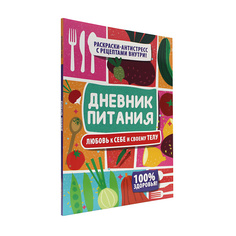 Блокнот ПРОФ-ПРЕСС Дневник питания Любовь к себе и своему телу