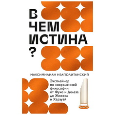 МИФ Книга "В чем истина? Эксплейнер по современной философии"