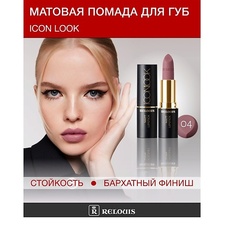 Помада для губ RELOUIS Помада губная матовая ICON LOOK