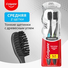 Зубная щетка Colgate 360º Древесный уголь многофункциональная, средней жесткости, 1+1 в подарок