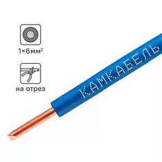 Кабель Камкабель ПУВ 1x6 на отрез ГОСТ цвет синий