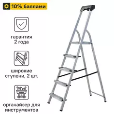 Стремянка алюминиевая Standers 5 ступеней, максимальная нагрузка 150 кг
