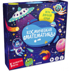 Настольные игры Clever Время играть Космическая математика