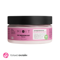 Обертывание для тела MIXIT FAT BREAKING SET разогревающее с маслом апельсина, черным перцем и гималайской солью антицеллюлитное 200 мл