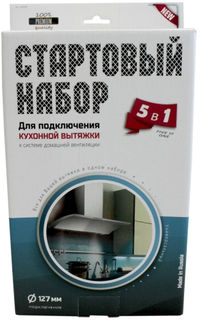 Набор для подключения вытяжки Helfer 5 в 1 (HLR0098) 5 в 1 (HLR0098)