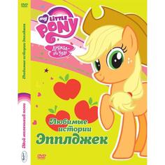 DVD-видеодиск ND Play Мой маленький пони. Любимые истории Эпплджек. Региональная версия Мой маленький пони. Любимые истории Эпплджек. Региональная версия