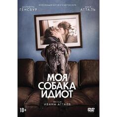 DVD-видеодиск ND Play Моя собака - Идиот Моя собака - Идиот