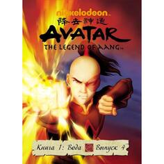 DVD-видеодиск ND Play Аватар. Книга 1 (Вода). Выпуск 4 Аватар. Книга 1 (Вода). Выпуск 4