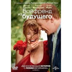 DVD-видеодиск ND Play Бойфренд из будущего Бойфренд из будущего