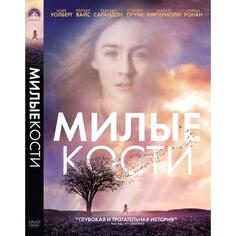 DVD-видеодиск ND Play Милые кости. Региональная версия Милые кости. Региональная версия