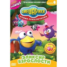DVD-видеодиск ND Play Смешарики: Новые приключения: Эликсир взрослости. Выпуск 6 Смешарики: Новые приключения: Эликсир взрослости. Выпуск 6