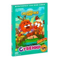 DVD-видеодиск ND Play Смешарики. Выпуск 24. Сувенир Смешарики. Выпуск 24. Сувенир